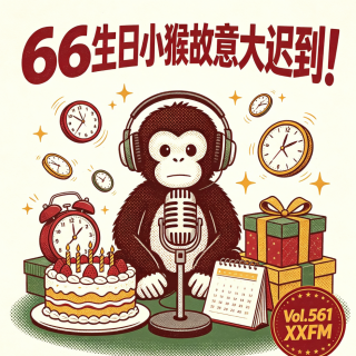 66生日小猴故意大迟到！Vol.561 XXFM