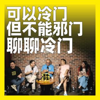 253.可以冷门但不能邪门：聊聊冷门