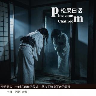 210.身后无人|做了一个传说中的仪式后，招来了一生缠身的噩梦