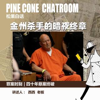 207.罪案时刻｜你同意你的基因被用于破案吗？四十年悬案终破：金州杀手的暗夜终章