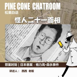 208.罪案时刻|货架上的怪人二十一面相：日本格力高·森永事件