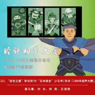221.“综合之最”李伯祥PK“五味俱全”少马爷| 玲评「1986年相声大赛」