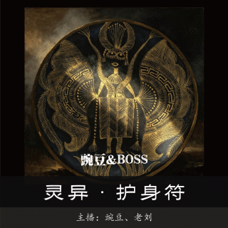 【灵异】护身符