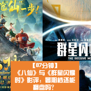 《八仙》与《群星闪耀时》影评：暑期档还能翻盘吗？