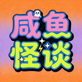 咸鱼怪谈第六一期丨没素材了，随缘更新🤓
