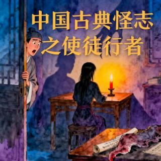 中国古典怪志之使徒行者