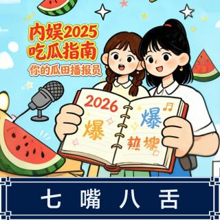 305.聊聊最近的娱乐八卦