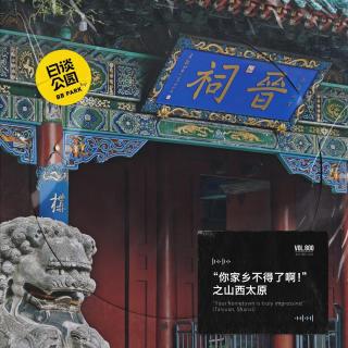 “你家乡不得了啊！”之山西太原
