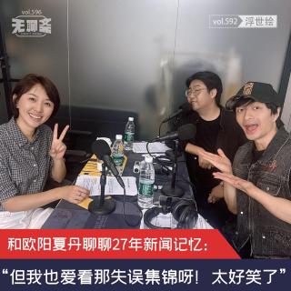 vol.596 和欧阳夏丹聊聊27年新闻记忆：“但我也爱看那失误集锦呀！太好笑了！”｜浮世绘