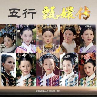 117」五行甄嬛传1｜癸水姐妹｜安陵容的不配得感VS端妃的隐忍躺赢