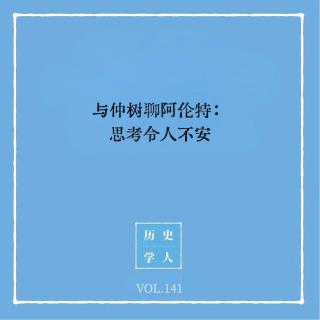141 与仲树聊阿伦特：思考令人不安