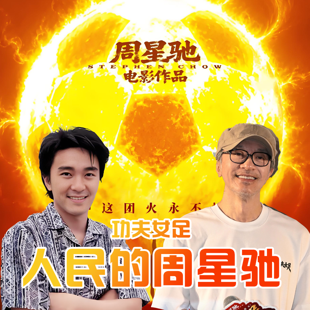 【付费】功夫女足 · 人民的周星驰- 北京话事人1675 episode artwork