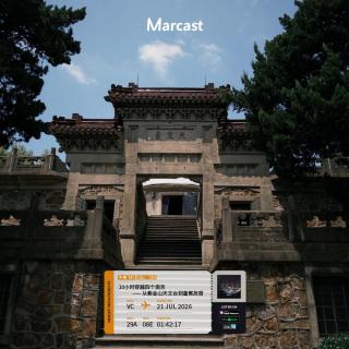 午夜飞行 Vol.190 10小时穿越四个南京：从紫金山天文台到童寯故居