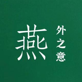 燕外之意｜懒人的微劳而获，享受家的1%幸福效应