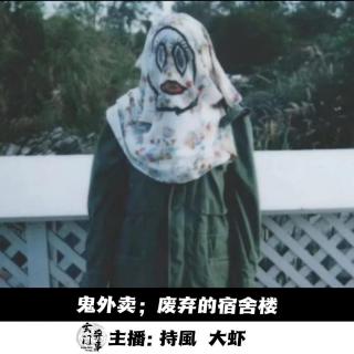 【玄門鬼話】鬼外卖；废弃宿舍楼 -153