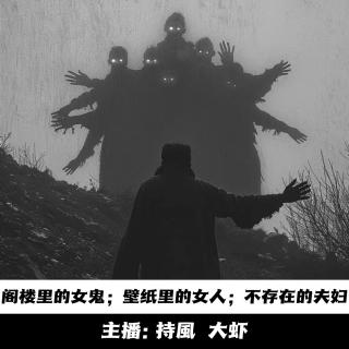 【玄門鬼話】阁楼里的女鬼；壁纸里的女人；不存在的夫妇 -154