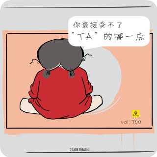 【vol.360】你最接受不了“TA”的哪一个点？