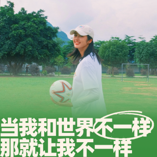72.当我和世界不一样，那就让我不一样