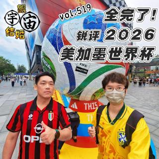 vol.519 全完了！锐评2026美加墨世界杯！