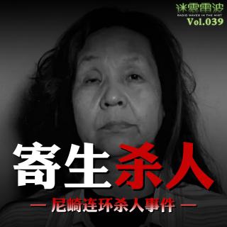Vol.039 | 寄生杀人：日本尼崎连环杀人事件