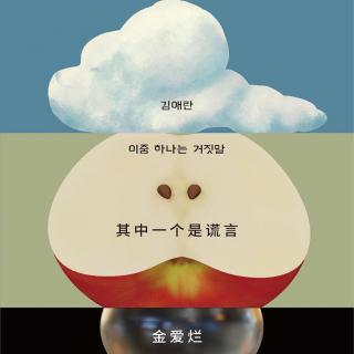 【vol.127】我们用谎言来识别同类，聊聊金爱烂新书《其中一个是谎言》