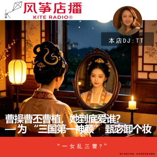 Vol.153| 曹操曹丕曹植，她到底爱谁？— 为 “三国第一神颜” 甄宓卸个妆