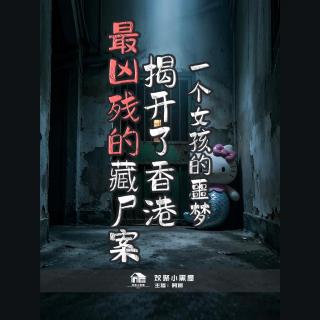 92.阿振讲奇闻x播客会客厅 一个13岁女孩的噩梦，揭开了香港最凶残的藏尸案