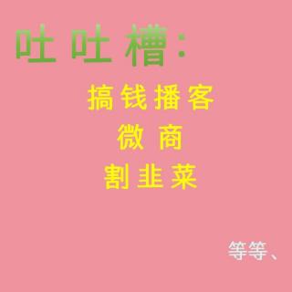 “搞钱播客”到底是啥，真的能搞到钱吗？Ep088【吐槽向X播客会客厅】