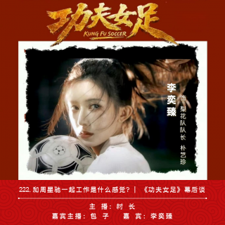 222.和周星驰一起工作是什么感觉？| 《功夫女足》幕后谈