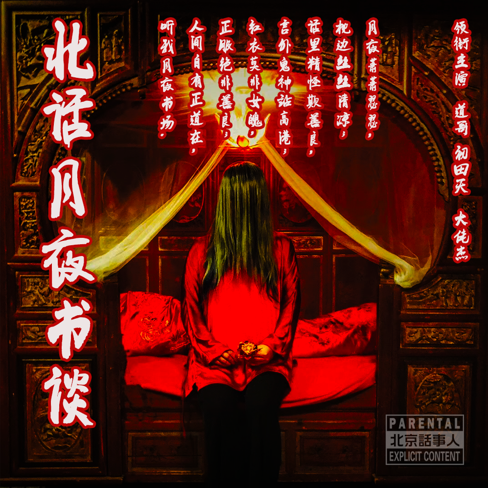 【付费】北话月夜书谈 · 落洞- 北京话事人1676 episode artwork