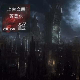 vol.250 血源诅咒：现实中的上古文明“苏美尔”