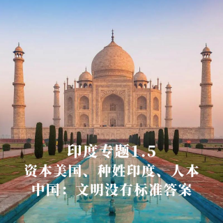 印度专题1.5｜资本美国、种姓印度、人本中国：文明没有标准答案