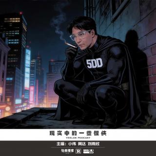 947.现实中的一些怪侠