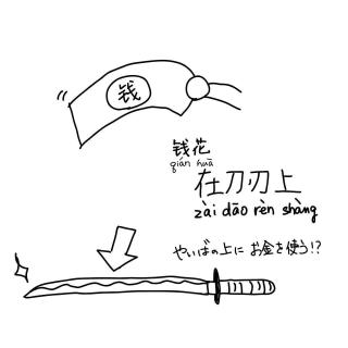 ep110-钱之刃，足以解天下忧|Shut up and take my $