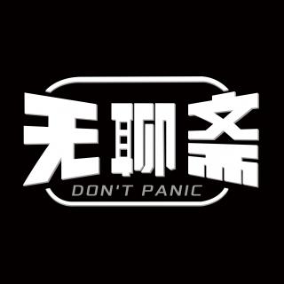 最直白、最不绕弯子的征稿！无聊斋诚邀各位来做嘉宾啦！