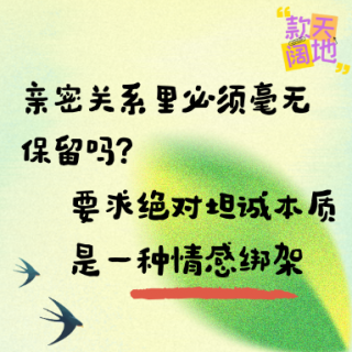 Vol.64丨亲密关系里必须毫无保留吗？要求绝对坦诚本质是一种情感绑架