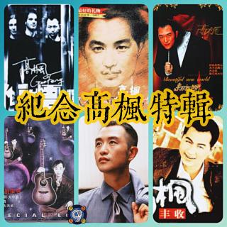 对九当歌·纪念高枫特辑