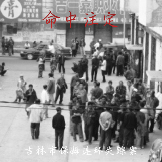 E107 “命中注定”：吉林市保姆连环失踪案