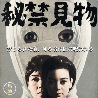 隐匿怪谈：心照不宣的邪恶禁忌