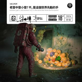 vol.1414 老登中登小登? 不, 是这个世界先动的手