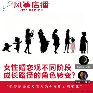 Vol.154串台| 女性婚恋观不同阶段成长路径的角色转变?