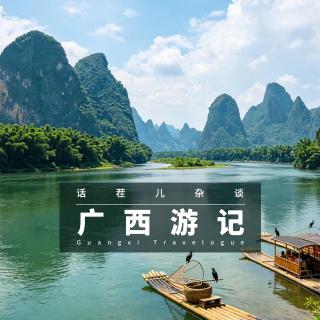 VOL.398 广西游记