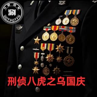 开涮说案 刑侦八虎之乌国庆