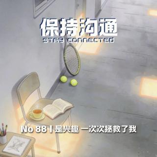 088丨是兴趣救了我！135游泳246网球，你却凌晨1点问我what is love???