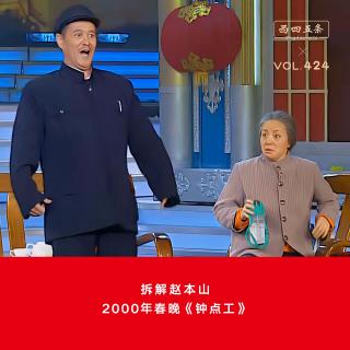 424 拆解赵本山|2000年春晚《钟点工》