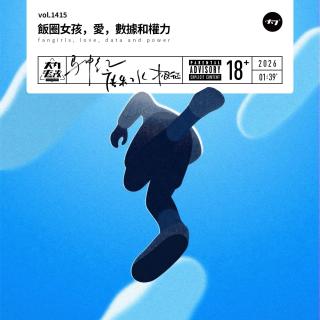 vol.1415 饭圈女孩，爱，数据和权力