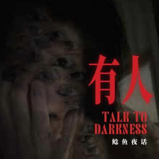 Ep293.“殡仪馆长大的孩子告诉我，半夜墓碑上的照片，真的会动”“家供何仙姑”