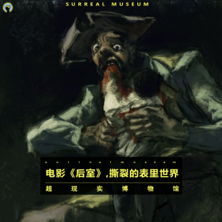 111.聊电影—《后室》，撕裂的表里世界