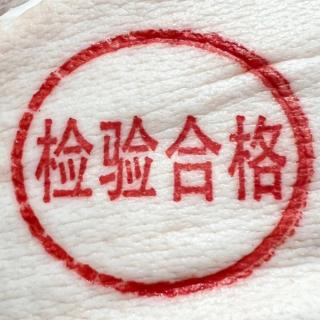 色字头上一把刀之检验合格