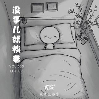 【放牛儿会】没事儿就糗着 VOL.560